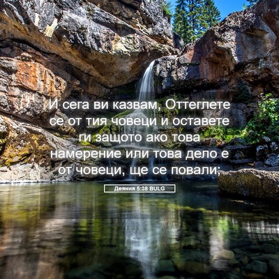 Picture 05 - Деяния 5:38 BULG - И сега ви казвам, Оттеглете - Bible Verse Picture