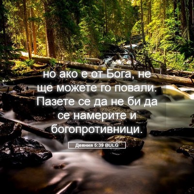 Picture 05 - Деяния 5:39 BULG - но ако е от Бога, не ще - Bible Verse Picture