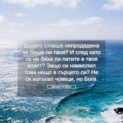 Picture 05 - Деяния 5:4 BULG - Додето стоеше непродадена - Bible Verse Picture