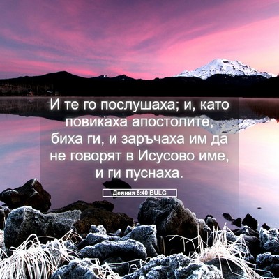 Picture 05 - Деяния 5:40 BULG - И те го послушаха; и, като - Bible Verse Picture