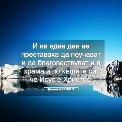 Picture 05 - Деяния 5:42 BULG - И ни един ден не преставаха - Bible Verse Picture