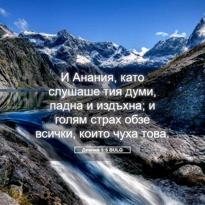 Picture 05 - Деяния 5:5 BULG - И Анания, като слушаше тия - Bible Verse Picture