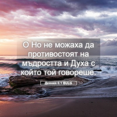 Picture 05 - Деяния 6:1 BULG - О Но не можаха да - Bible Verse Picture