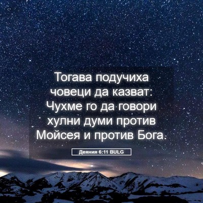 Picture 05 - Деяния 6:11 BULG - Тогава подучиха човеци да - Bible Verse Picture