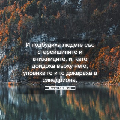 Picture 05 - Деяния 6:12 BULG - И подбудиха людете със - Bible Verse Picture