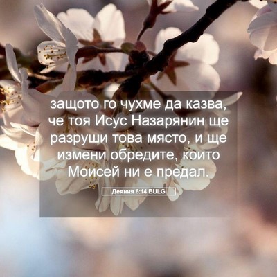 Picture 05 - Деяния 6:14 BULG - защото го чухме да казва, - Bible Verse Picture