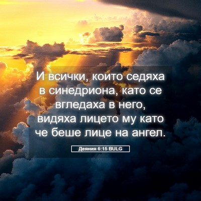 Picture 05 - Деяния 6:15 BULG - И всички, които седяха в - Bible Verse Picture