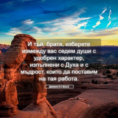 Picture 05 - Деяния 6:3 BULG - И тъй, братя, изберете - Bible Verse Picture