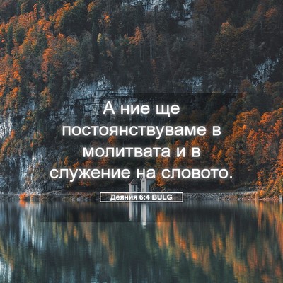 Picture 05 - Деяния 6:4 BULG - А ние ще постоянствуваме в - Bible Verse Picture