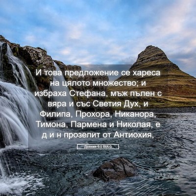 Picture 05 - Деяния 6:5 BULG - И това предложение се - Bible Verse Picture