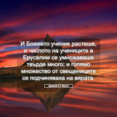 Picture 05 - Деяния 6:7 BULG - И Божието учение растеше, и - Bible Verse Picture