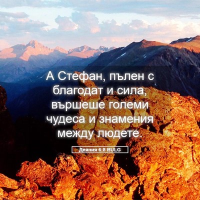 Picture 05 - Деяния 6:8 BULG - А Стефан, пълен с благодат - Bible Verse Picture