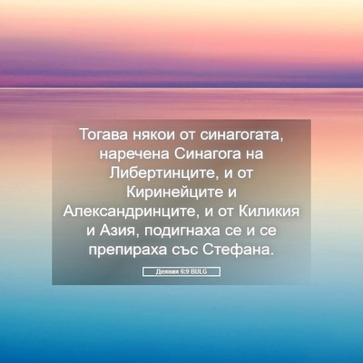 Picture 05 - Деяния 6:9 BULG - Тогава някои от - Bible Verse Picture