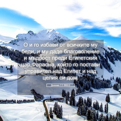 Picture 05 - Деяния 7:1 BULG - О и го избави от всичките - Bible Verse Picture