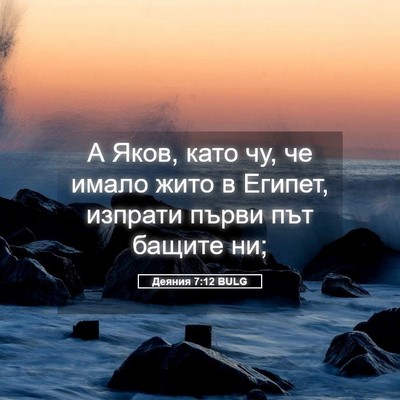 Picture 05 - Деяния 7:12 BULG - А Яков, като чу, че имало - Bible Verse Picture