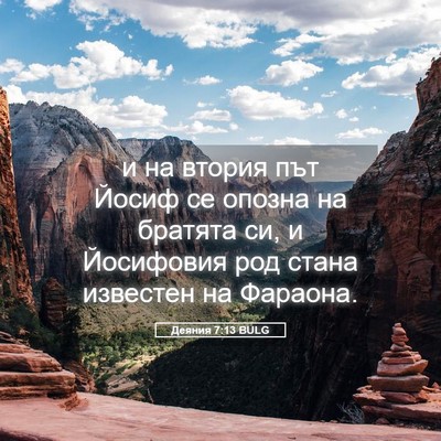 Picture 05 - Деяния 7:13 BULG - и на втория път Йосиф се - Bible Verse Picture