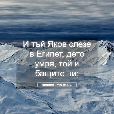 Picture 05 - Деяния 7:15 BULG - И тъй Яков слезе в Египет, - Bible Verse Picture