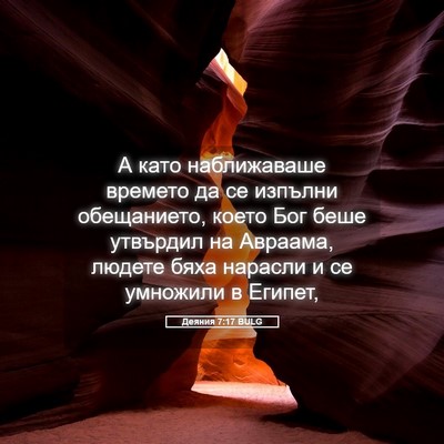 Picture 05 - Деяния 7:17 BULG - А като наближаваше времето - Bible Verse Picture