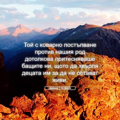 Picture 05 - Деяния 7:19 BULG - Той с коварно постъпване - Bible Verse Picture