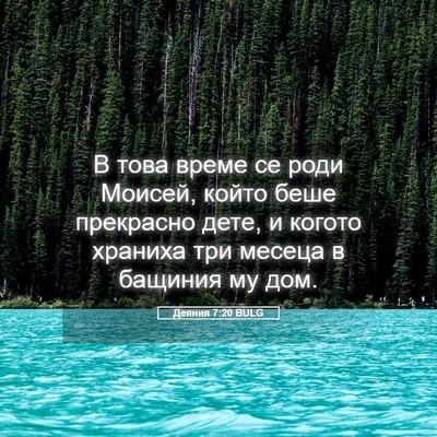 Picture 05 - Деяния 7:20 BULG - В това време се роди - Bible Verse Picture
