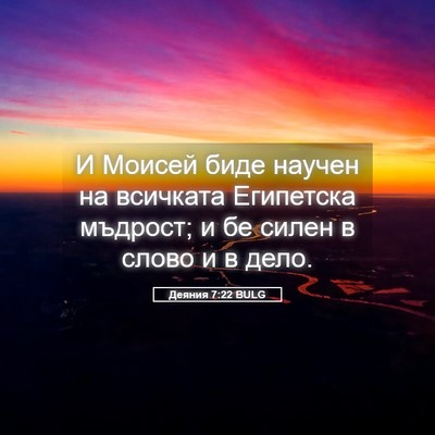 Picture 05 - Деяния 7:22 BULG - И Моисей биде научен на - Bible Verse Picture