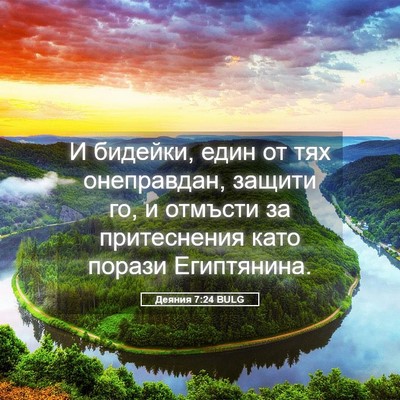 Picture 05 - Деяния 7:24 BULG - И бидейки, един от тях - Bible Verse Picture