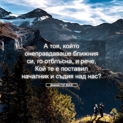 Picture 05 - Деяния 7:27 BULG - А тоя, който онеправдаваше - Bible Verse Picture