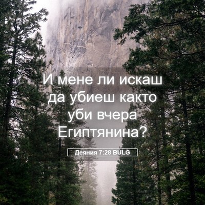 Picture 05 - Деяния 7:28 BULG - И мене ли искаш да убиеш - Bible Verse Picture
