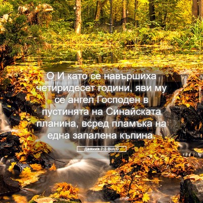 Picture 05 - Деяния 7:3 BULG - О И като се навършиха - Bible Verse Picture