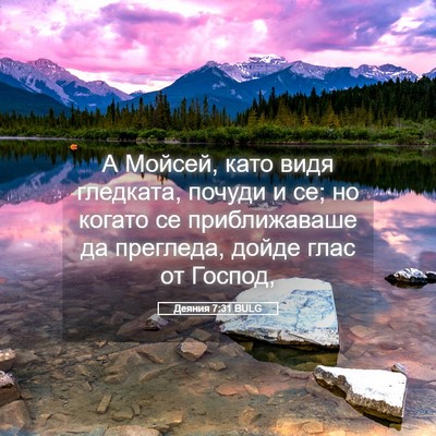Picture 05 - Деяния 7:31 BULG - А Мойсей, като видя - Bible Verse Picture