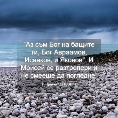 Picture 05 - Деяния 7:32 BULG - 