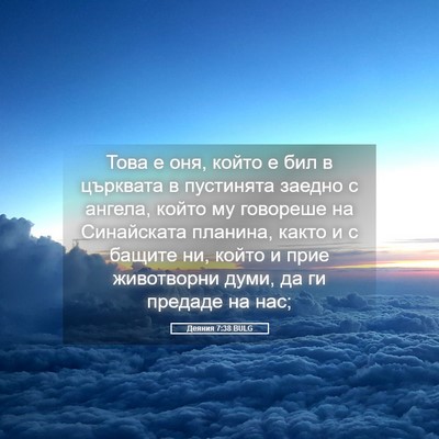 Picture 05 - Деяния 7:38 BULG - Това е оня, който е бил в - Bible Verse Picture