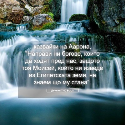 Picture 05 - Деяния 7:40 BULG - казвайки на Аарона, - Bible Verse Picture