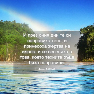 Picture 05 - Деяния 7:41 BULG - И през ония дни те си - Bible Verse Picture