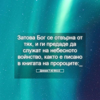 Picture 05 - Деяния 7:42 BULG - Затова Бог се отвърна от - Bible Verse Picture
