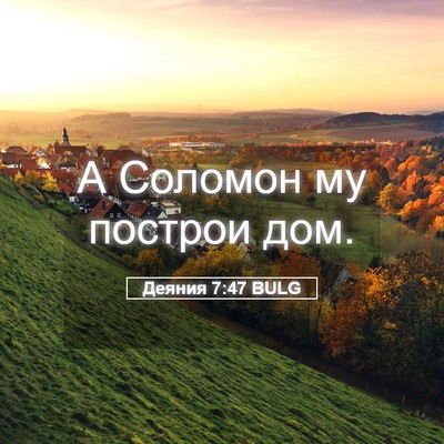 Picture 05 - Деяния 7:47 BULG - А Соломон му построи - Bible Verse Picture