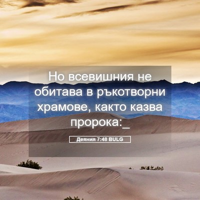 Picture 05 - Деяния 7:48 BULG - Но всевишния не обитава в - Bible Verse Picture