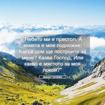 Picture 05 - Деяния 7:49 BULG - 
