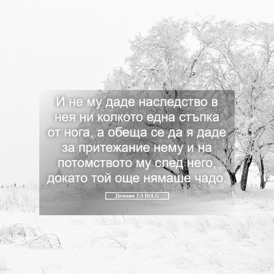 Picture 05 - Деяния 7:5 BULG - И не му даде наследство в - Bible Verse Picture