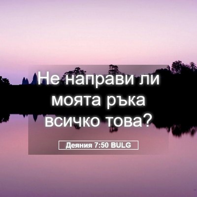Picture 05 - Деяния 7:50 BULG - Не направи ли моята ръка - Bible Verse Picture