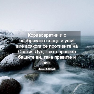 Picture 05 - Деяния 7:51 BULG - Коравовратни и с - Bible Verse Picture