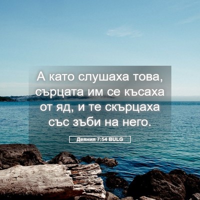Picture 05 - Деяния 7:54 BULG - А като слушаха това, - Bible Verse Picture