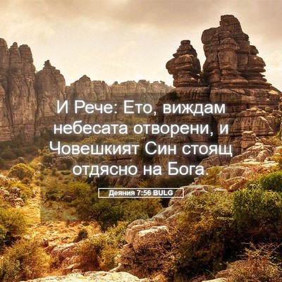 Picture 05 - Деяния 7:56 BULG - И Рече: Ето, виждам - Bible Verse Picture