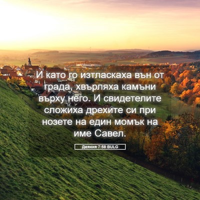 Picture 05 - Деяния 7:58 BULG - И като го изтласкаха вън от - Bible Verse Picture