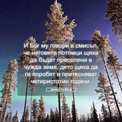 Picture 05 - Деяния 7:6 BULG - И Бог му говори в смисъл, че - Bible Verse Picture