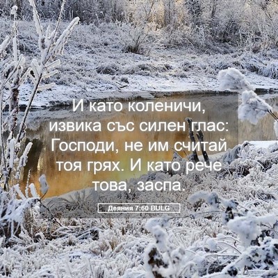 Picture 05 - Деяния 7:60 BULG - И като коленичи, извика със - Bible Verse Picture