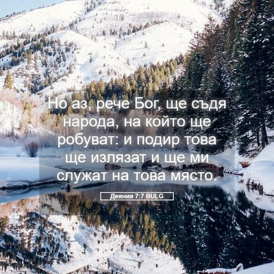 Picture 05 - Деяния 7:7 BULG - Но аз, рече Бог, ще съдя - Bible Verse Picture
