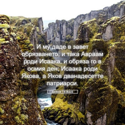 Picture 05 - Деяния 7:8 BULG - И му даде в завет - Bible Verse Picture