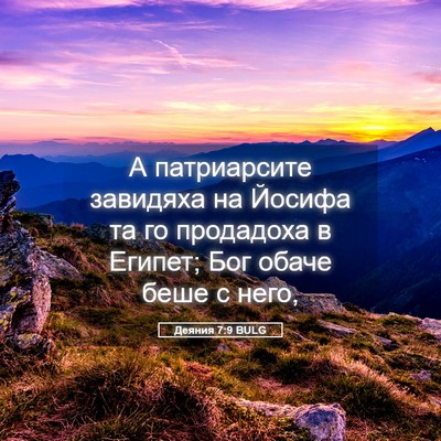 Picture 05 - Деяния 7:9 BULG - А патриарсите завидяха на - Bible Verse Picture