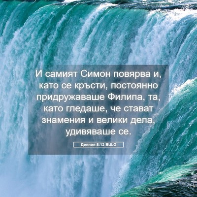Picture 05 - Деяния 8:13 BULG - И самият Симон повярва и, - Bible Verse Picture